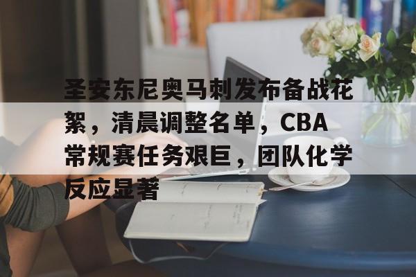 LoL-圣安东尼奥马刺发布备战花絮，清晨调整名单，CBA常规赛任务艰巨，团队化学反应显著的简单介绍